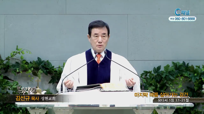 성현교회 김선규 목사 - 마지막 때를 살아가는 경건