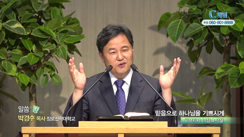 명성제1교회 박경수 목사 - 믿음으로 하나님을 기쁘시게