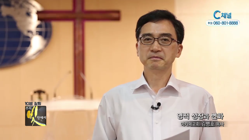 주의 빛 안에서 227회 아가페교회 김병호 목사 - 영적 성장과 변화