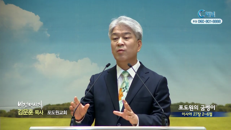 포도원교회 김문훈 목사 - 포도원의 굼벵이
