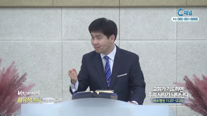 수원은혜교회 황유석 목사 - 교회가 기도하면 주의 사자가 나타난다