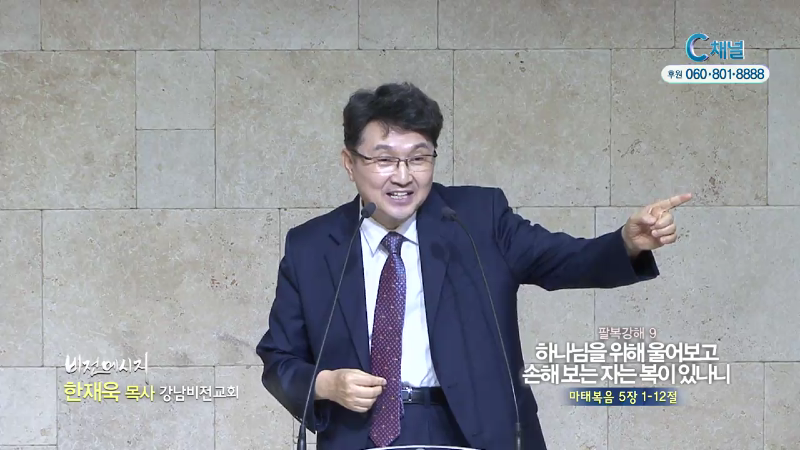 강남비전교회 한재욱 목사 - 하나님을 위해 울어보고 손해보는 자는 복이 있나니