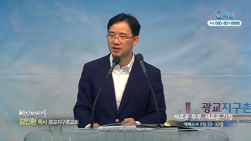 광교지구촌교회 김인환 목사 - 새로운 부부, 새로운 가정