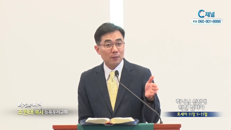 뉴욕우리교회 조원태 목사 - 하나님 심장에 박힌 십자가