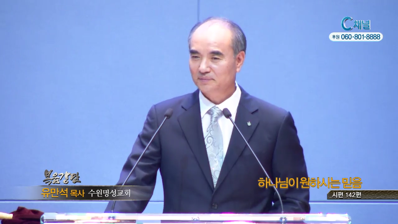 수원명성교회 유만석 목사 - 하나님이 원하시는 믿음