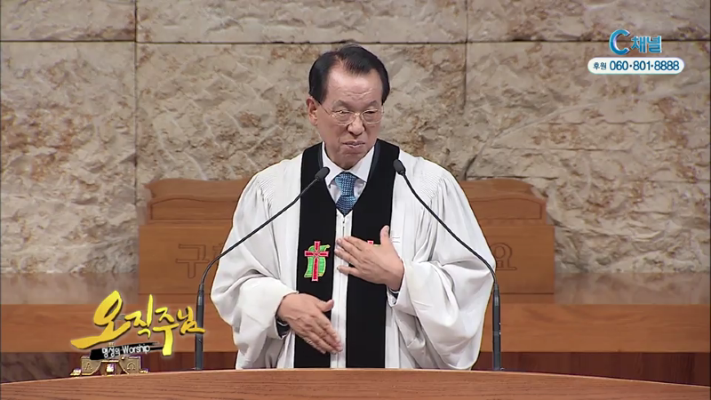 오직주님 명성의 워십 (김삼환 목사) - 이 세상에서 어디 살든지 오직 믿음으로