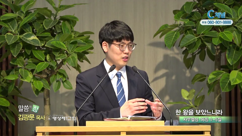 명성제1교회 김광문 목사 - 한 왕을 보았느니라
