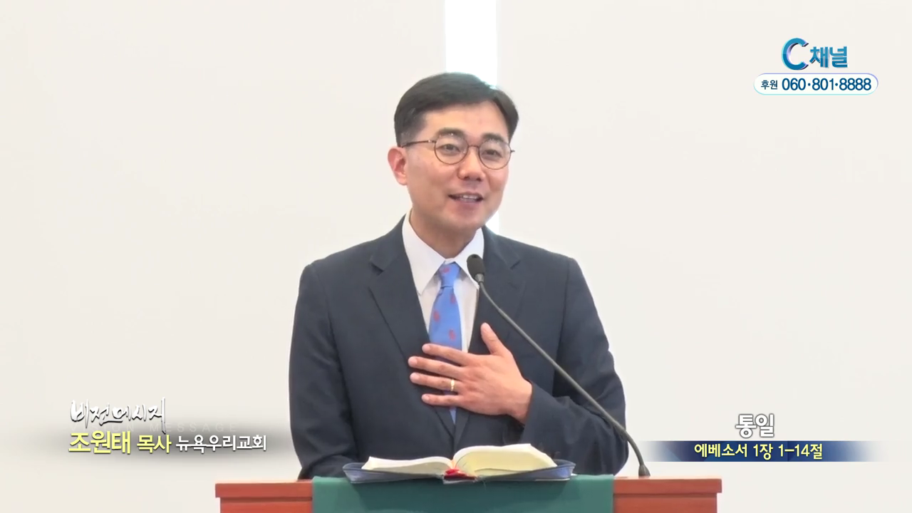 뉴욕우리교회 조원태 목사 - 통일