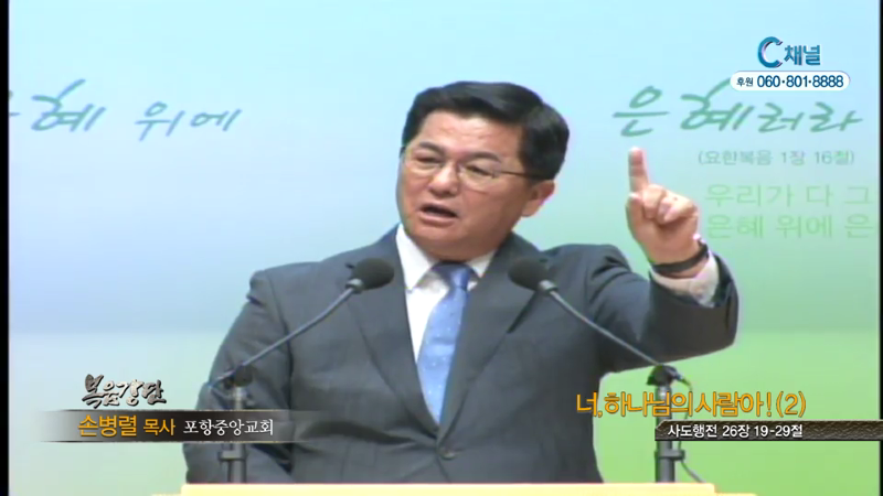 포항중앙교회 손병렬 목사 - 너, 하나님의 사람아!2