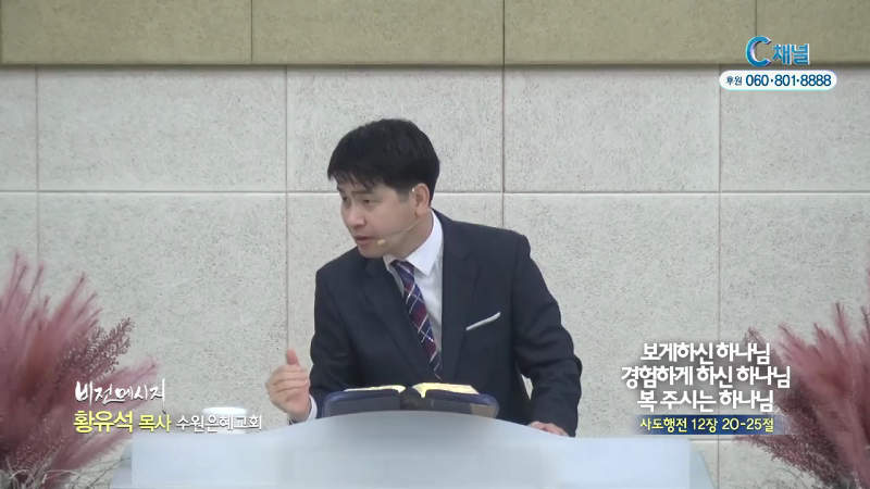 수원은혜교회 황유석 목사 - 보게하신 하나님 경험하게 하신 하나님 복주시는 하나님
