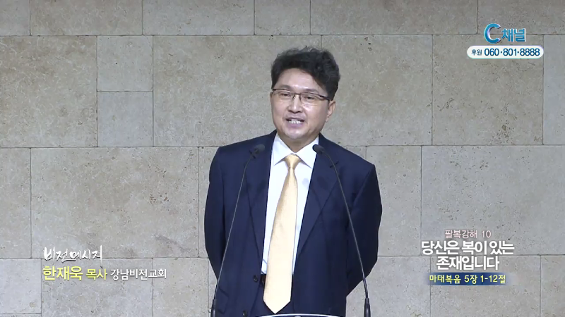 강남비전교회 한재욱 목사 - 당신은 복이 있는 존재입니다