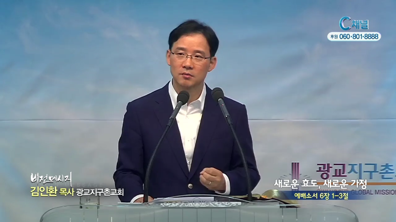 광교지구촌교회 김인환 목사 - 새로운 효도, 새로운 가정