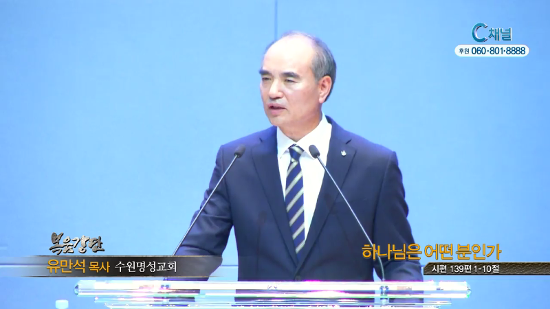 수원명성교회 유만석 목사 - 하나님은 어떤분인가