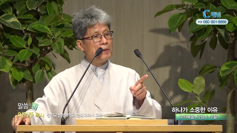 명성제1교회 이덕주 목사 - 하나가 소중한 이유