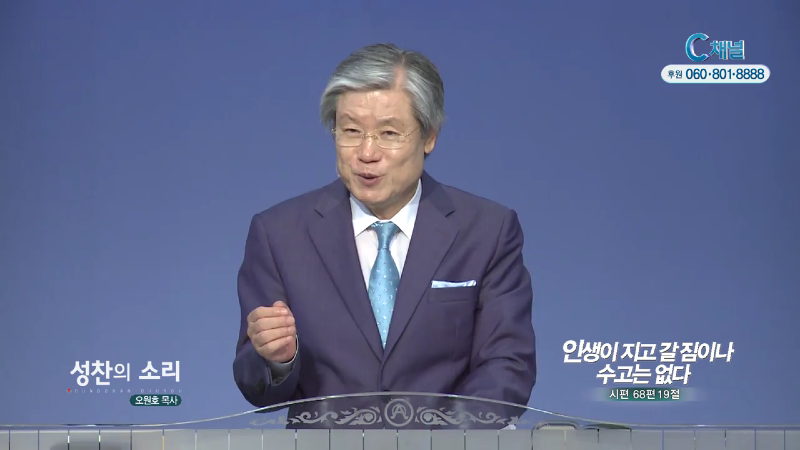 성찬교회 오원호 목사 - 인생이 지고 갈 짐이나 수고는 없다