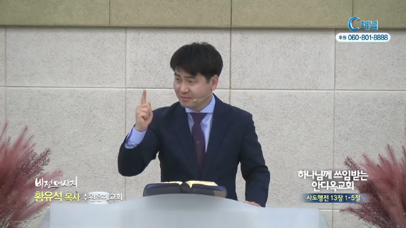 수원은혜교회 황유석 목사 - 하나님께 쓰임받는 안디옥교회