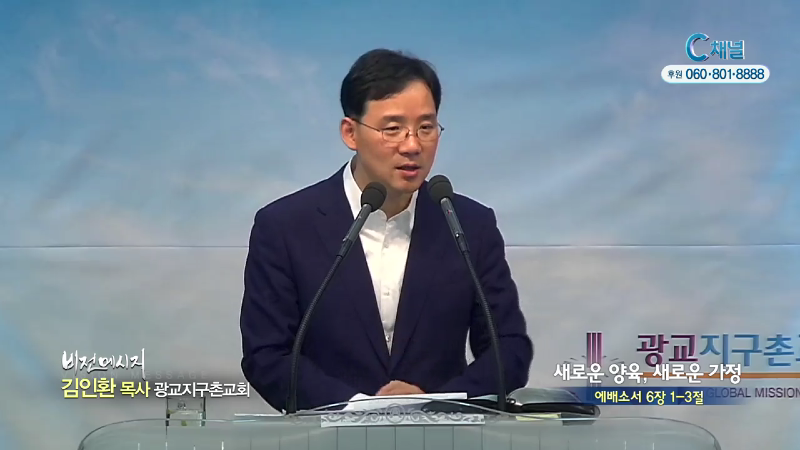 광교지구촌교회 김인환 목사 - 새로운 양육, 새로운 가정