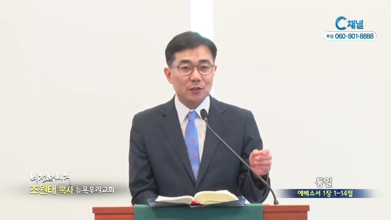 뉴욕우리교회 조원태 목사 - 통일