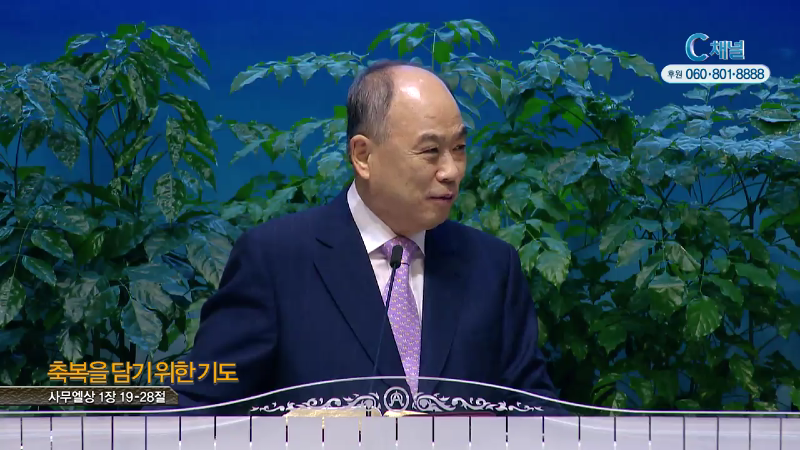 군포제일교회 권태진 목사 - 축복을 담기 위한 기도