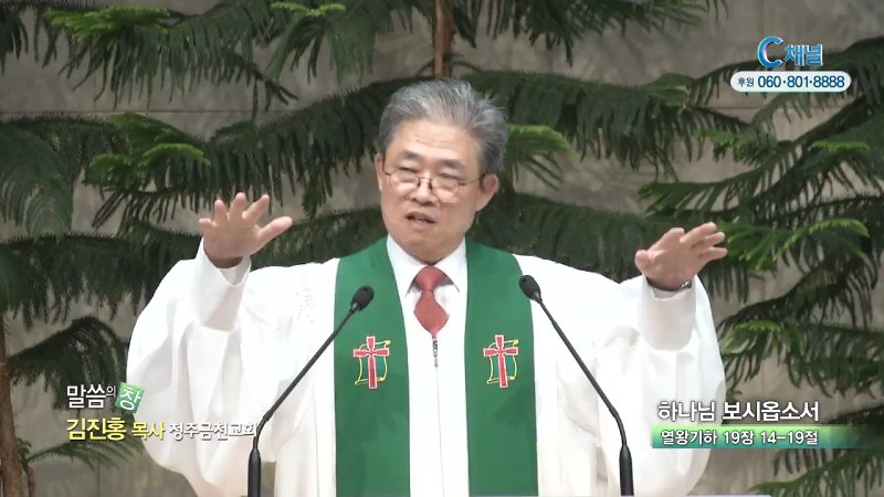 청주금천교회 김진홍 목사 - 하나님 보시옵소서