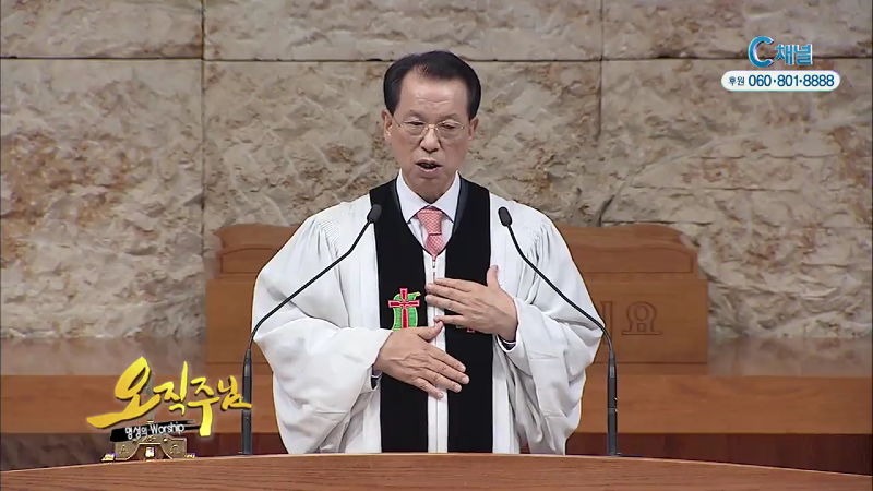 오직주님 명성의 워십 (김삼환 목사) - 희망을 노래하라