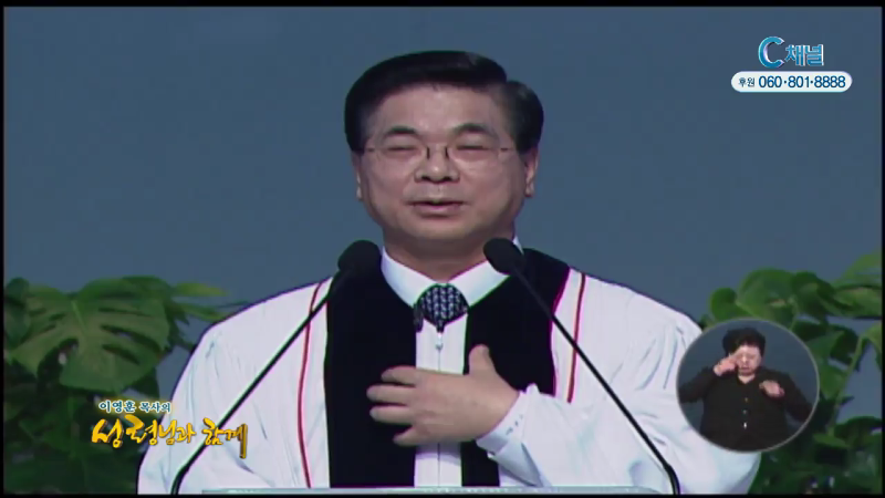 이영훈 목사의 성령님과 함께 - 성령의 열매(1)-사랑, 희락, 화평