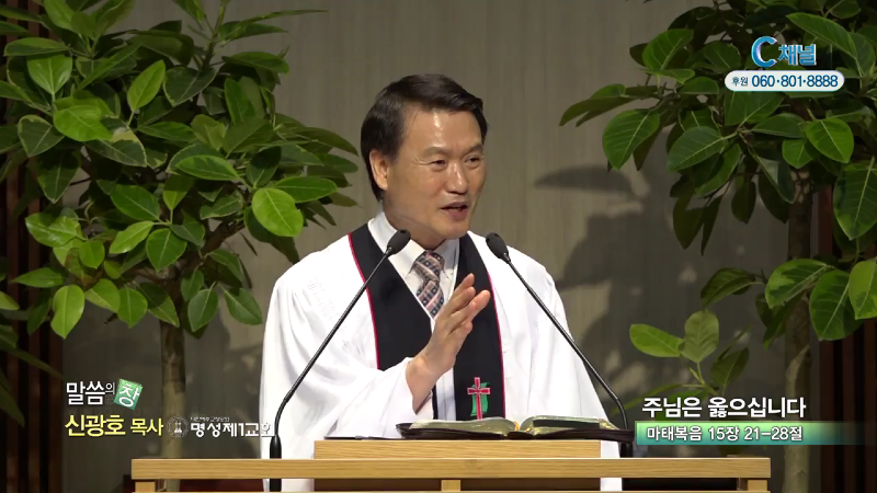 명성제1교회 신광호 목사 - 주님은 옳으십니다