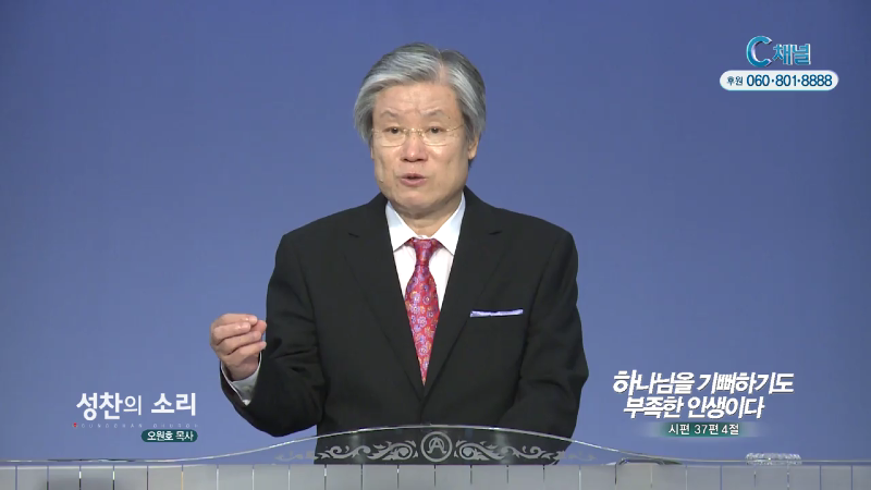 성찬교회 오원호 목사 - 하나님을 기뻐하기도 부족한 인생이다