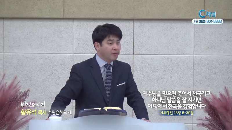 수원은혜교회 황유석 목사 - 예수님을 믿으면 죽어서 천국가고 하나님 말씀을 잘 지키면 이땅에서 천국을 경험합니다