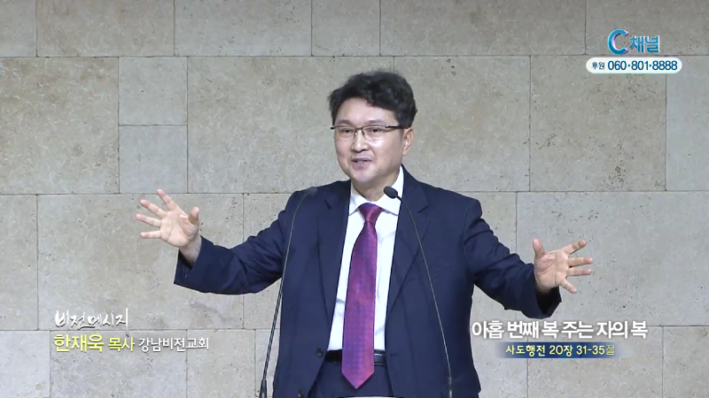 강남비전교회 한재욱 목사 - 아홉번째 복 주는 자의 복