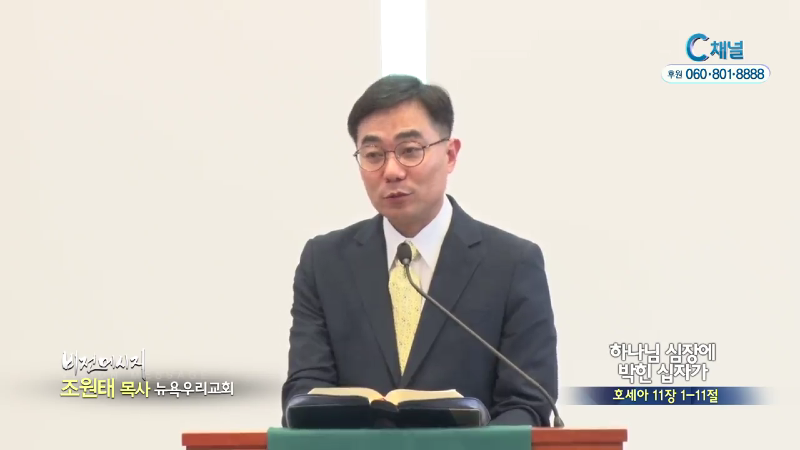 뉴욕우리교회 조원태 목사 - 하나님 심장에 박힌 십자가