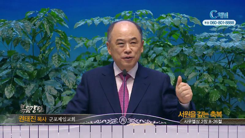 군포제일교회 권태진 목사 - 서원을 갚는 축복