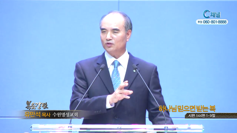 수원명성교회 유만석 목사 - 하나님 믿으면 받는 복