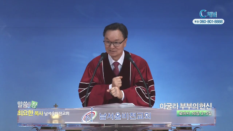 남서울비전교회 최요한 목사 - 아굴라 부부의 헌신