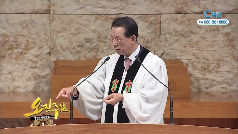 오직주님 명성의 워십 (김삼환 목사) - 예수 그리스도에게로 가는 자들이여