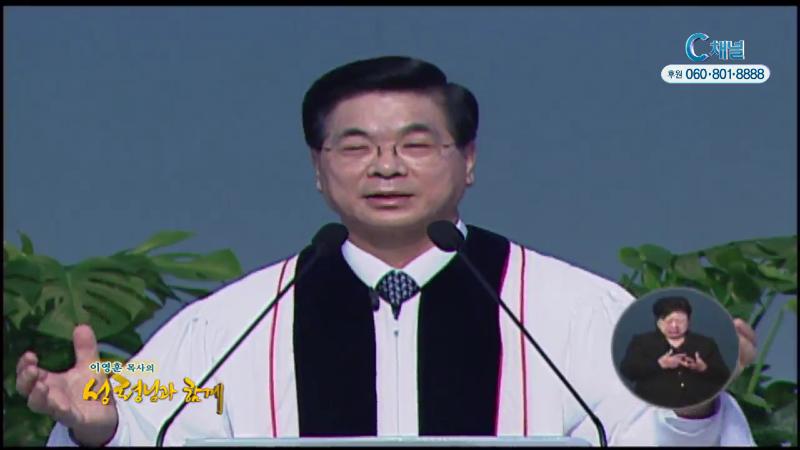 이영훈 목사의 성령님과 함께 - 성령의 열매(2) 오래참음, 자비, 양선