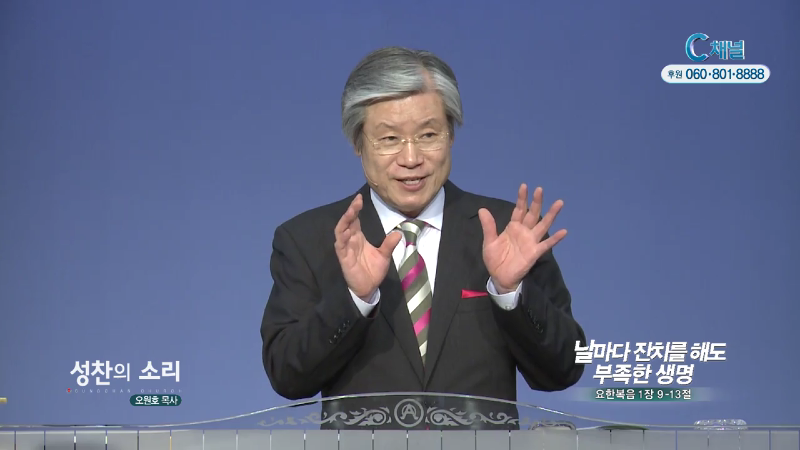 성찬교회 오원호 목사 - 날마다 잔치를 해도 부족한 생명
