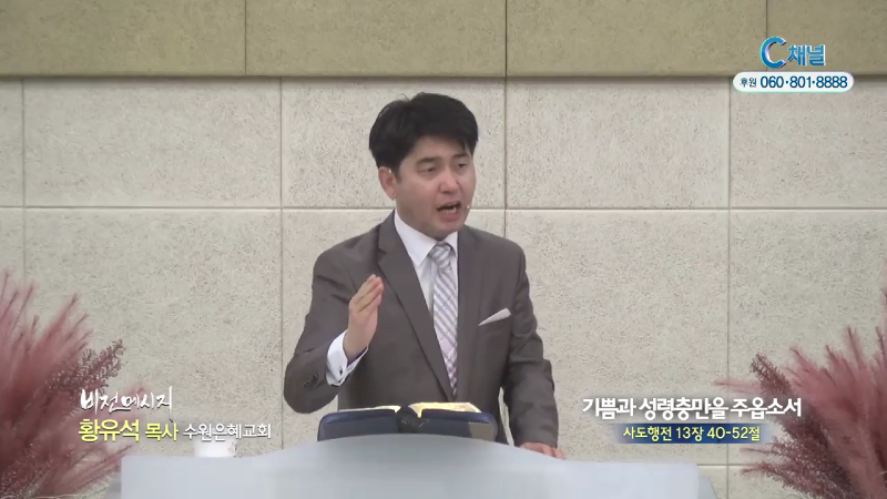 수원은혜교회 황유석 목사 - 기쁨과 성령충만을 주옵소서