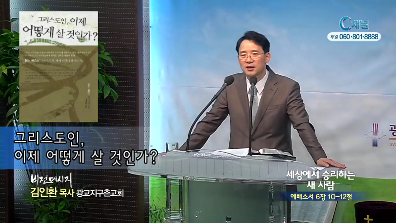 광교지구촌교회 김인환 목사 - 세상에서 승리하는 새 사람