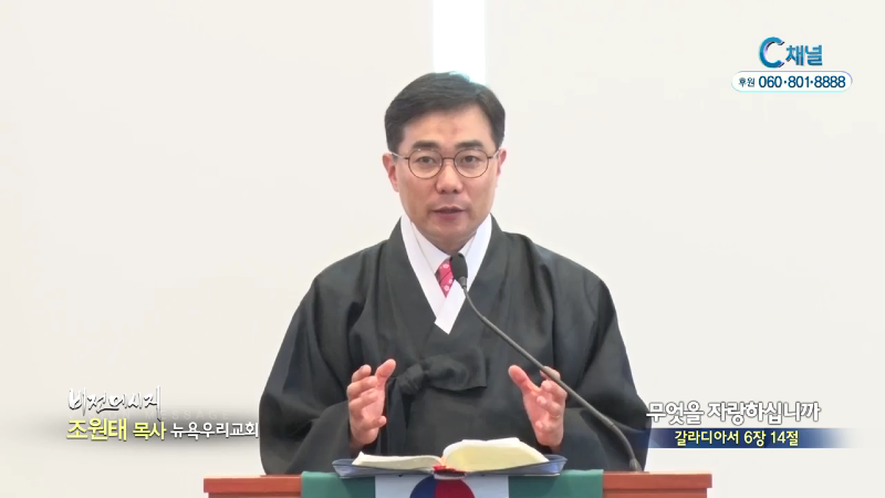 뉴욕우리교회 조원태 목사 - 무엇을 자랑하십니까