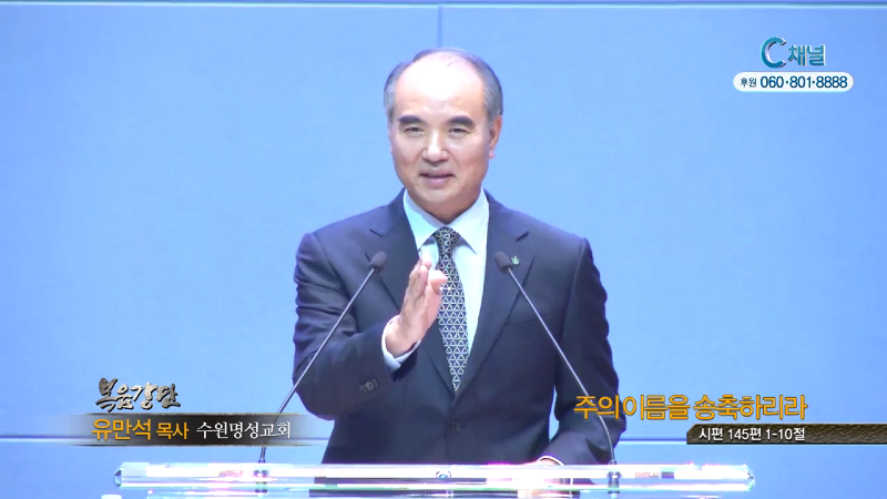 수원명성교회 유만석 목사 - 주의 이름을 송축하리라