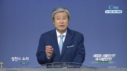 성찬교회 오원호 목사 - 새로운 사람인가? 새 사람인가?