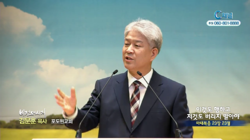 포도원교회 김문훈 목사 - 이것도 행하고 저것도 버리지 말아야