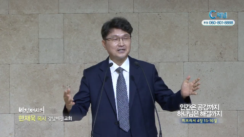 강남비전교회 한재욱 목사 - 인간은 공감까지 하나님은 해결까지