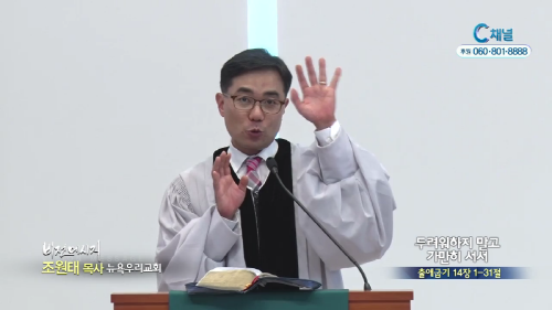 뉴욕우리교회 조원태 목사 - 두려워하지 말고 가만히 서서