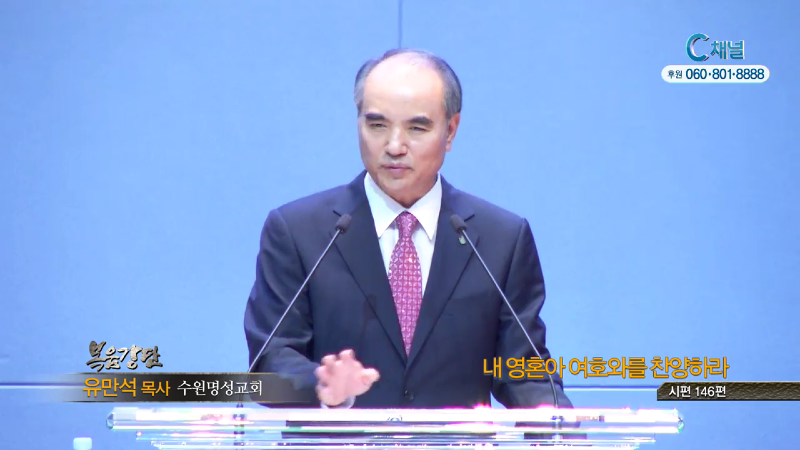 수원명성교회 유만석 목사 - 내 영혼아 여호와를 찬양하라