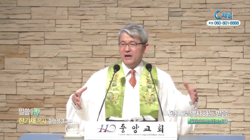 중앙성결교회 한기채 목사 - 사랑으로 역사하는 믿음