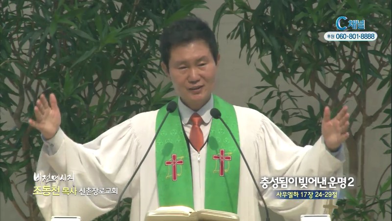 신촌장로교회 조동천 목사 - 충성됨이 빚어낸 운명2