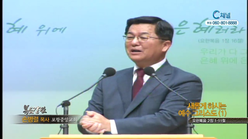 포항중앙교회 손병렬 목사 - 새롭게 하시는 예수 그리스도1