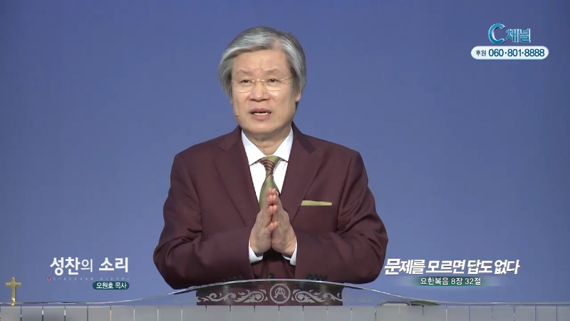 성찬교회 오원호 목사 - 문제를 모르면 답도 없다